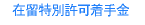 在留期間更新許可申請